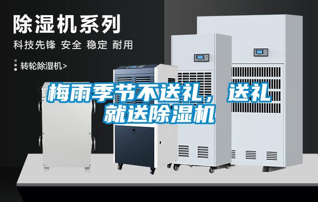 梅雨季節不送禮，送禮就送除濕機