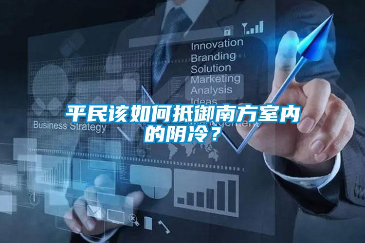 平民該如何抵御南方室內的陰冷？