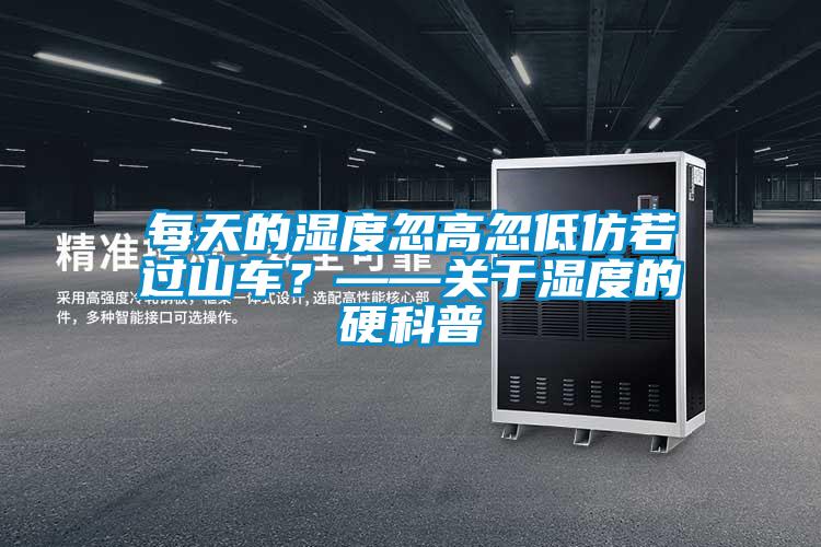 每天的濕度忽高忽低仿若過山車？——關于濕度的硬科普