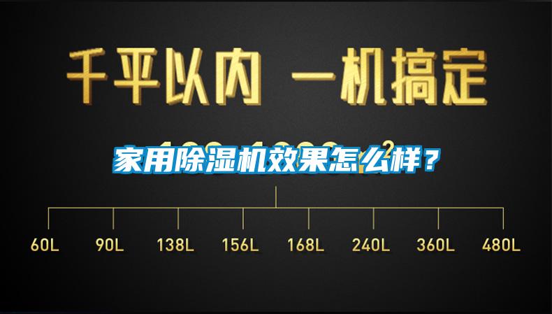 家用除濕機(jī)效果怎么樣？