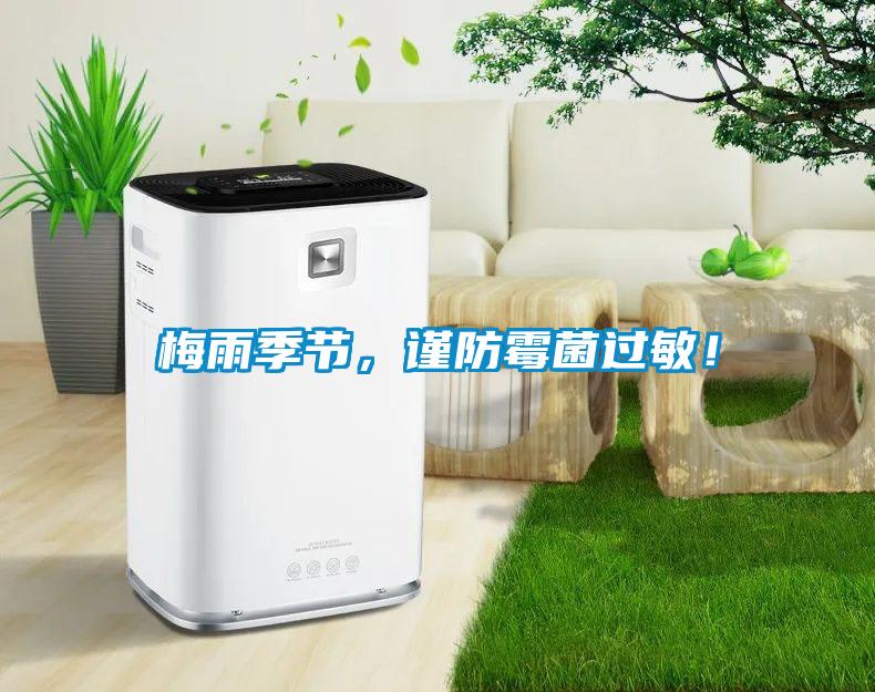 梅雨季節，謹防霉菌過敏！