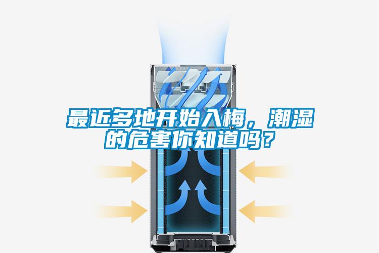 最近多地開始入梅，潮濕的危害你知道嗎？
