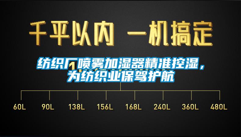 紡織廠噴霧加濕器精準控濕，為紡織業(yè)保駕護航