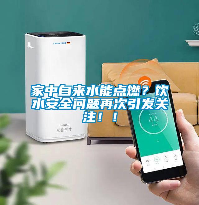 家中自來水能點燃？飲水安全問題再次引發關注?。?/></p>
						    <p style=