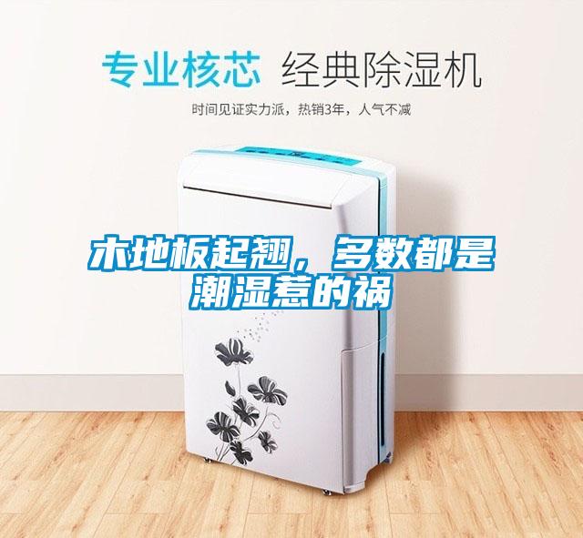 木地板起翹，多數都是潮濕惹的禍