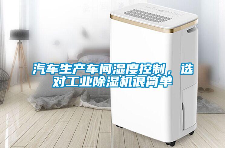 汽車生產(chǎn)車間濕度控制，選對(duì)工業(yè)除濕機(jī)很簡(jiǎn)單