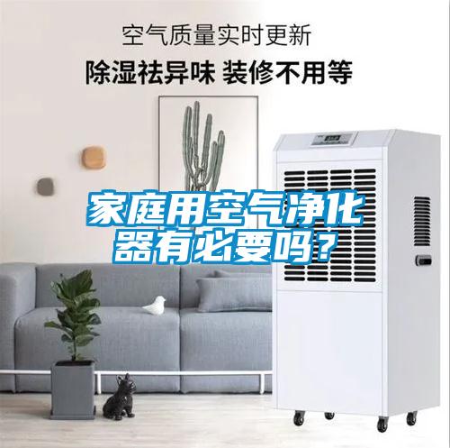 家庭用空氣凈化器有必要嗎？