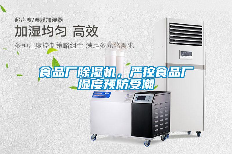 食品廠除濕機，嚴控食品廠濕度預防受潮