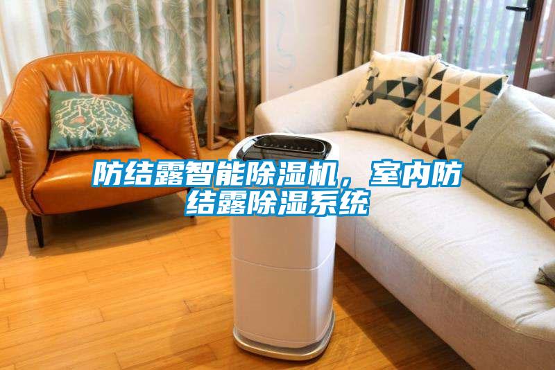 防結露智能除濕機，室內防結露除濕系統