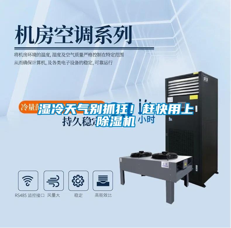 濕冷天氣別抓狂！趕快用上除濕機