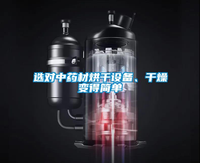 選對(duì)中藥材烘干設(shè)備、干燥變得簡單