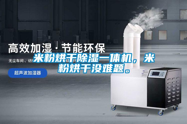 米粉烘干除濕一體機，米粉烘干沒難題。