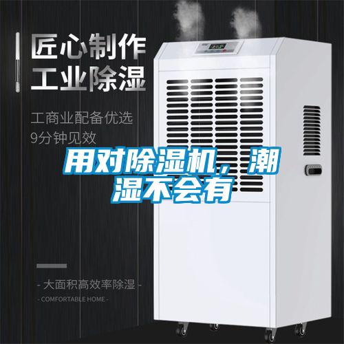 用對除濕機(jī)，潮濕不會有