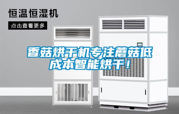 香菇烘干機專注蘑菇低成本智能烘干！