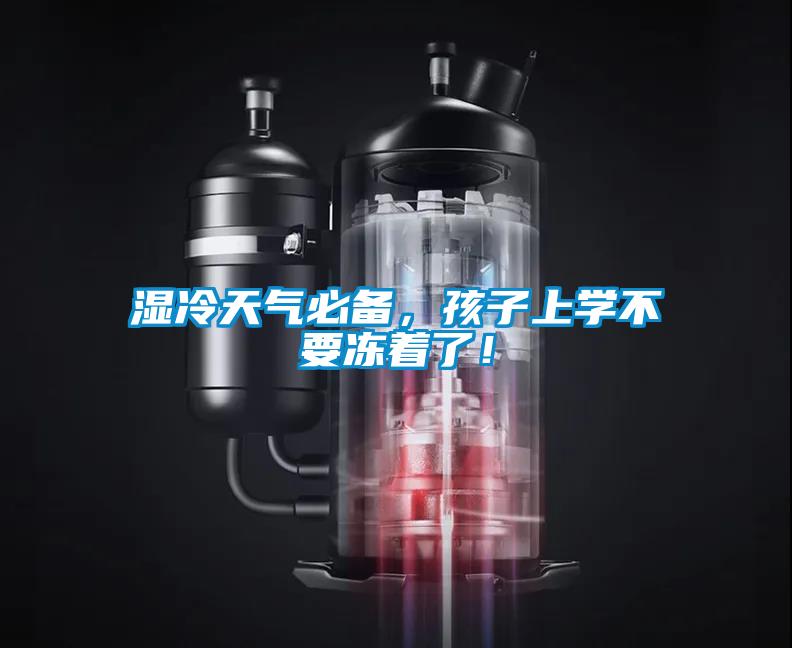 濕冷天氣必備，孩子上學(xué)不要凍著了！
