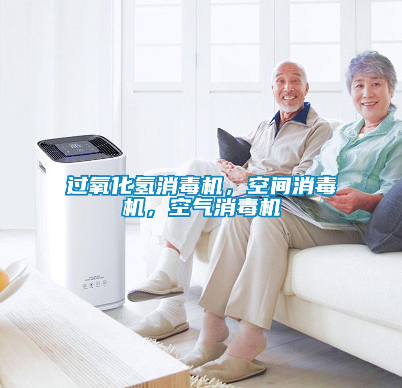 過氧化氫消毒機，空間消毒機，空氣消毒機