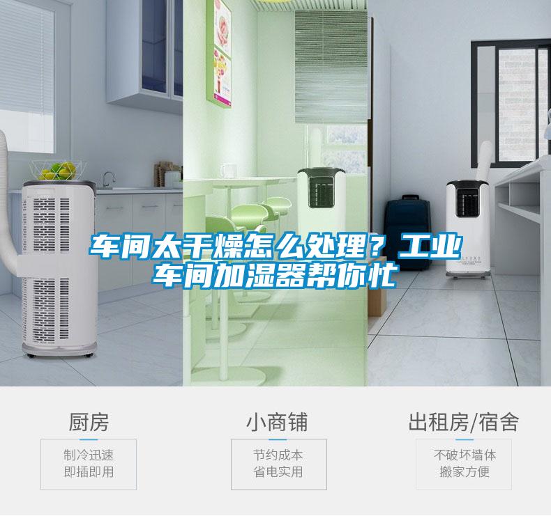 車間太干燥怎么處理？工業(yè)車間加濕器幫你忙