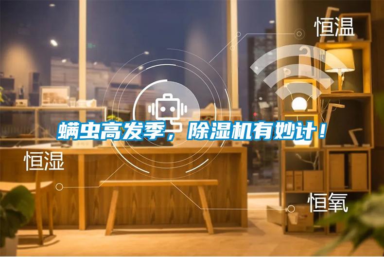 螨蟲(chóng)高發(fā)季，除濕機(jī)有妙計(jì)！