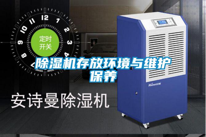 除濕機存放環(huán)境與維護(hù)保養(yǎng)