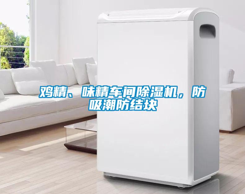 雞精、味精車間除濕機，防吸潮防結(jié)塊