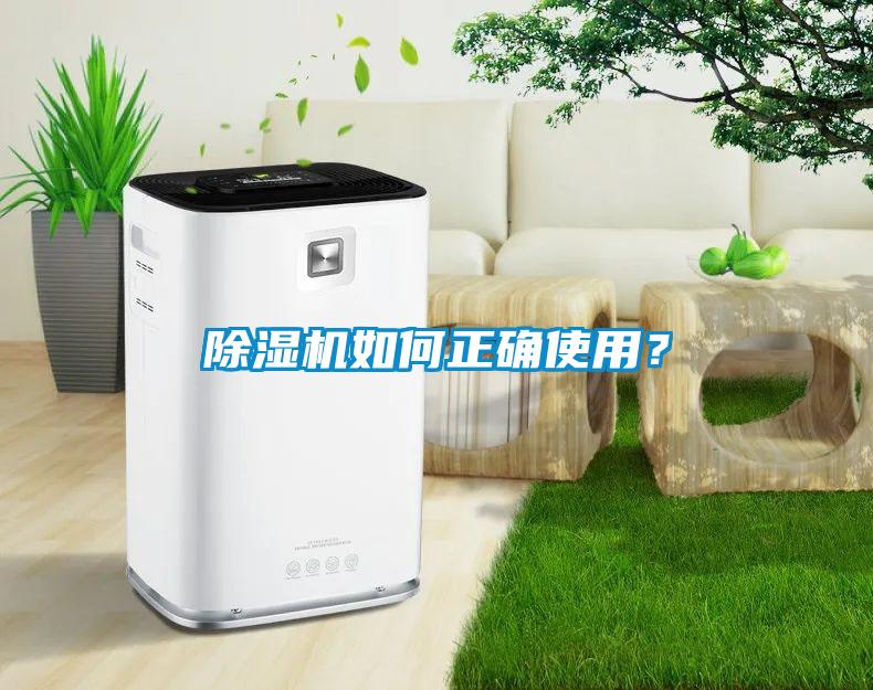 除濕機如何正確使用？