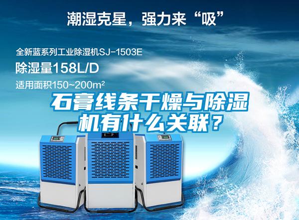 石膏線條干燥與除濕機有什么關聯？