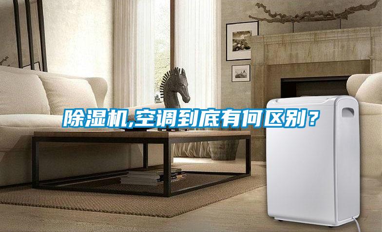 除濕機,空調(diào)到底有何區(qū)別？