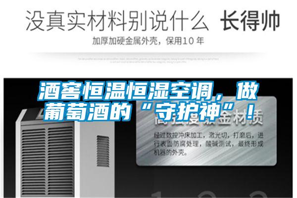 酒窖恒溫恒濕空調(diào)，做葡萄酒的“守護(hù)神”！