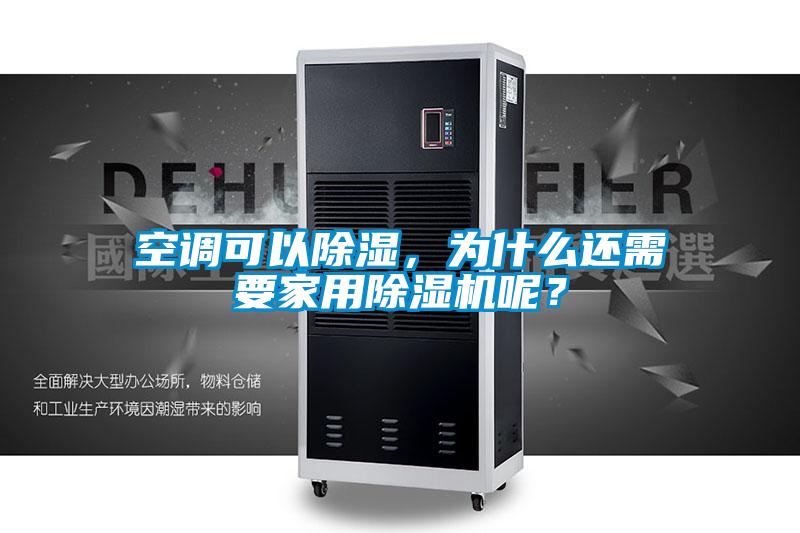 空調可以除濕，為什么還需要家用除濕機呢？