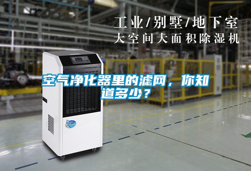 空氣凈化器里的濾網(wǎng)，你知道多少？