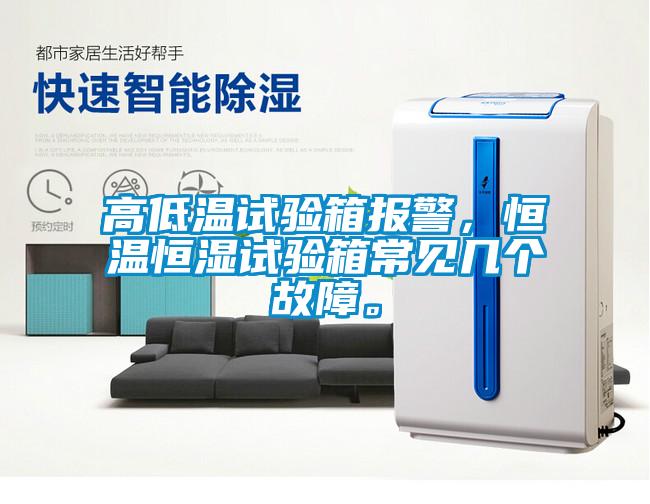 高低溫試驗(yàn)箱報(bào)警，恒溫恒濕試驗(yàn)箱常見(jiàn)幾個(gè)故障。