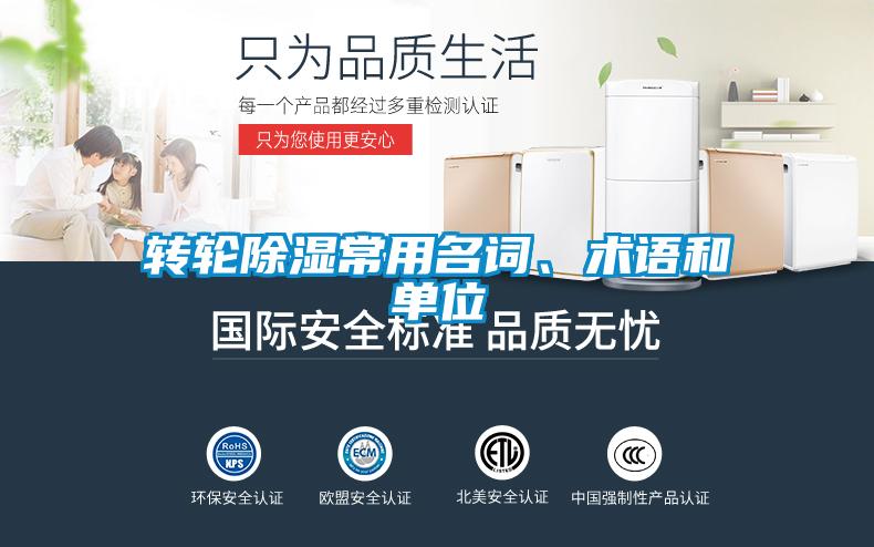 轉輪除濕常用名詞、術語和單位