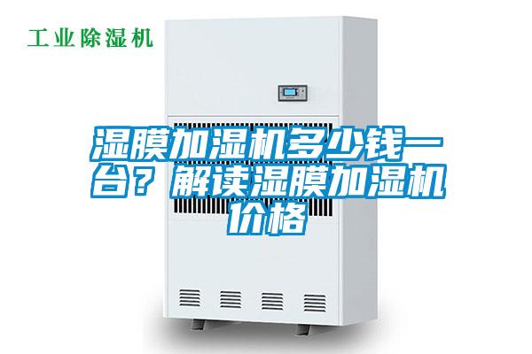 濕膜加濕機(jī)多少錢一臺？解讀濕膜加濕機(jī)價格