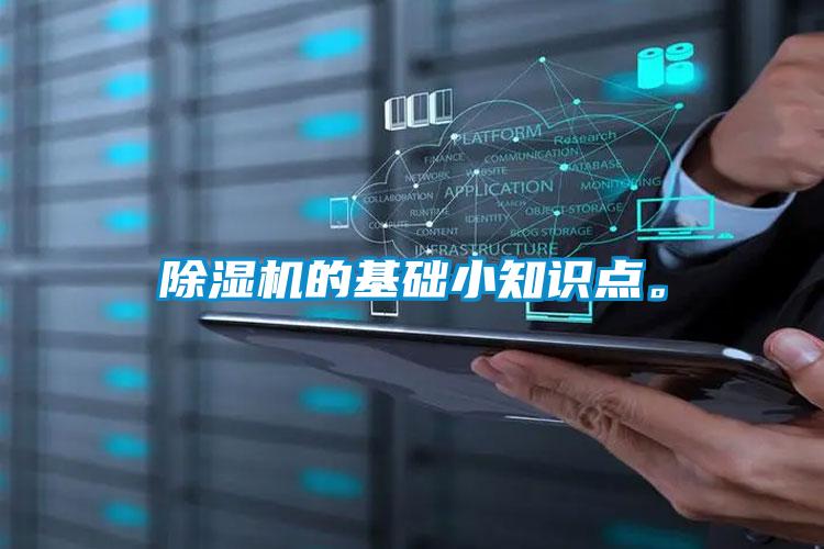 除濕機(jī)的基礎(chǔ)小知識點(diǎn)。