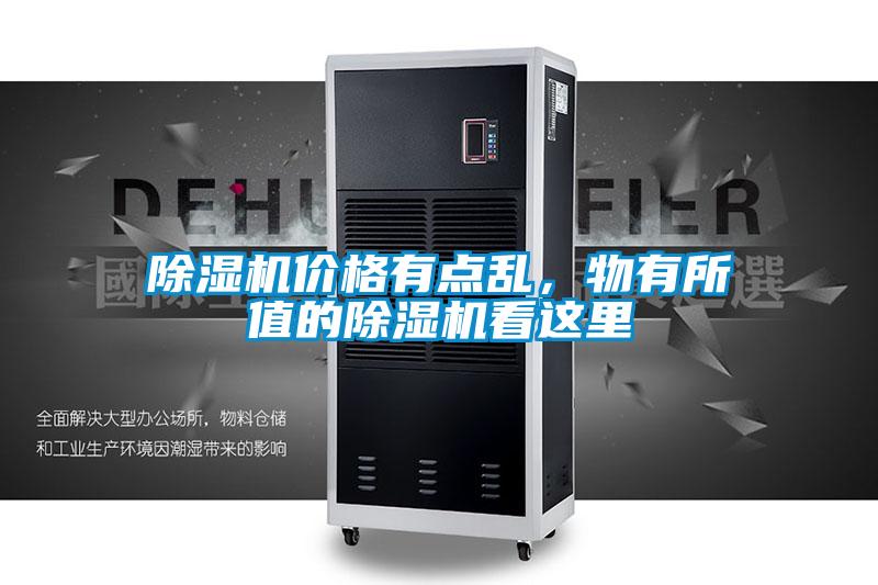 除濕機價格有點亂，物有所值的除濕機看這里