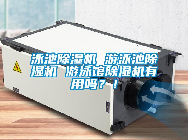 泳池除濕機 游泳池除濕機 游泳館除濕機有用嗎？！