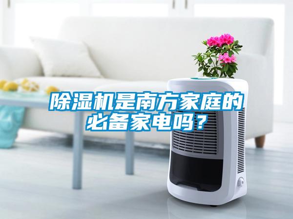 除濕機是南方家庭的必備家電嗎？