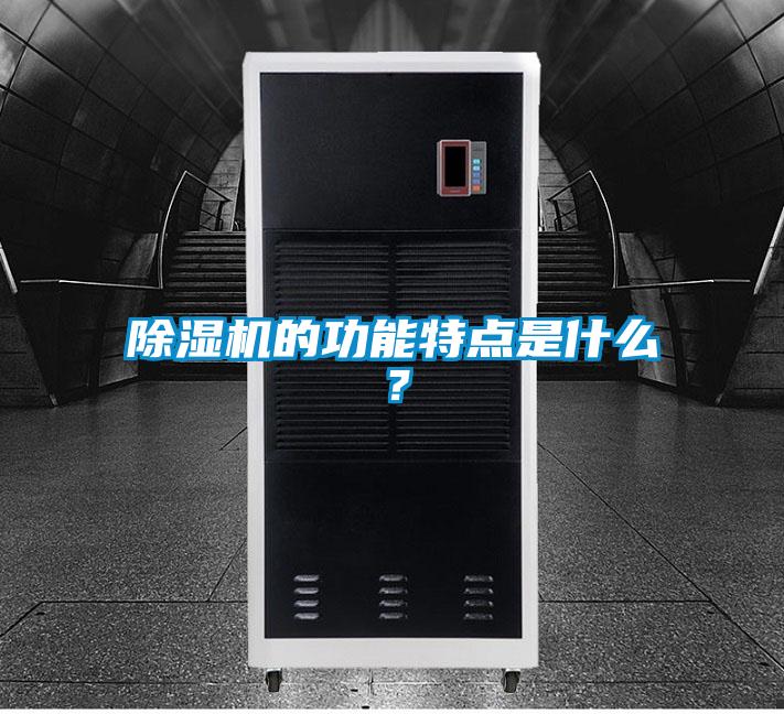 除濕機的功能特點是什么？