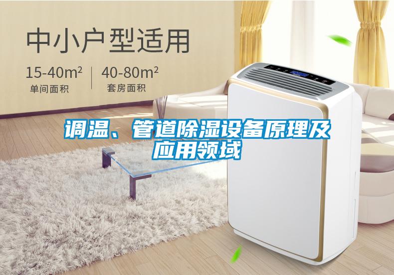 調溫、管道除濕設備原理及應用領域
