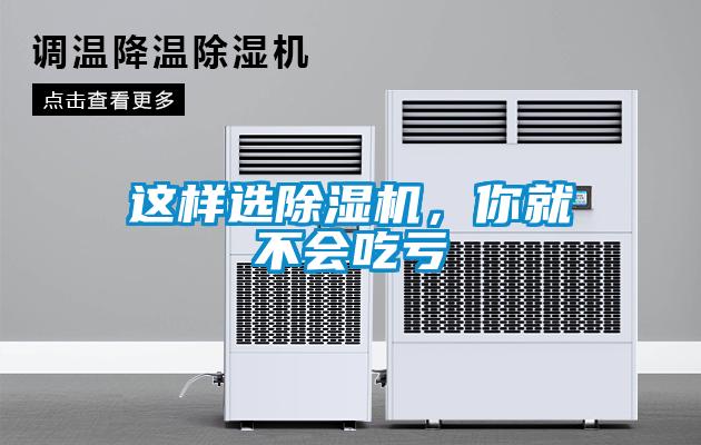 這樣選除濕機，你就不會吃虧
