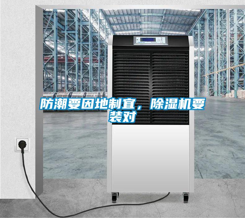 防潮要因地制宜，除濕機要裝對