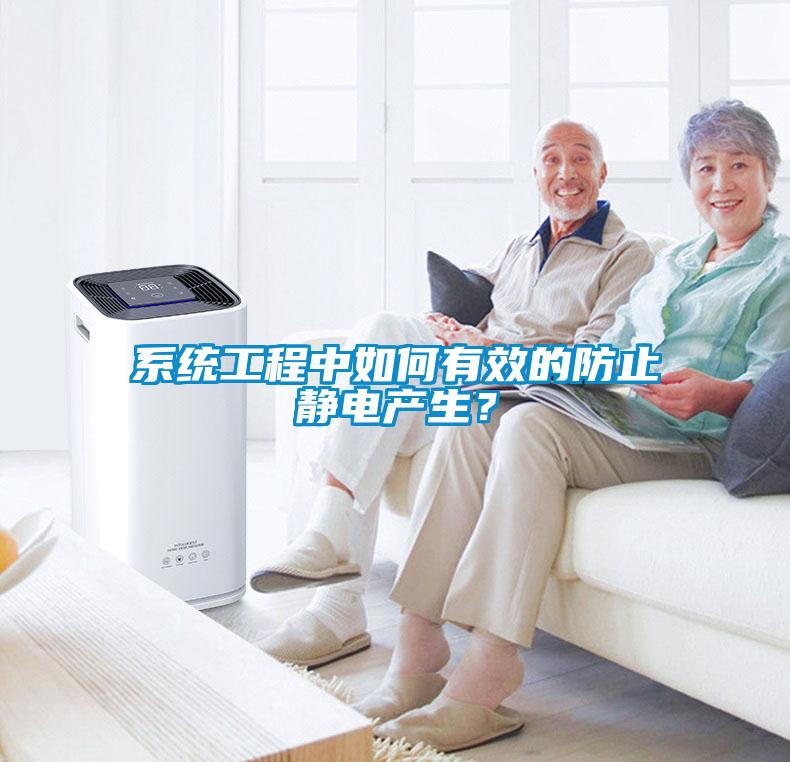 系統工程中如何有效的防止靜電產生？