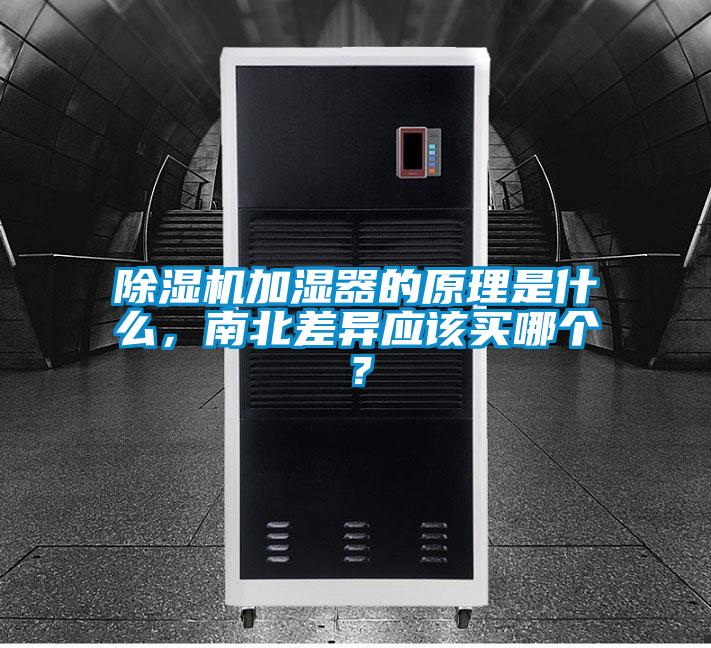 除濕機加濕器的原理是什么，南北差異應該買哪個？