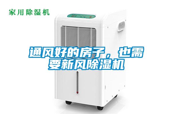 通風好的房子，也需要新風除濕機