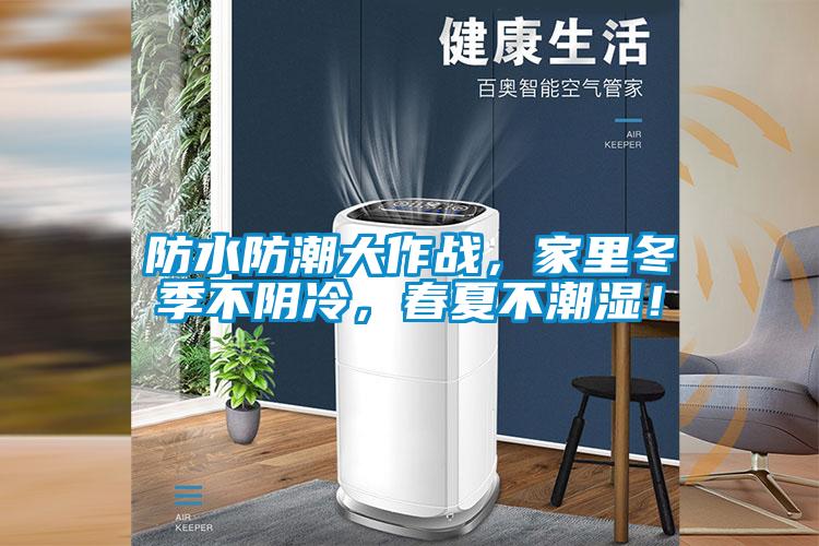 防水防潮大作戰，家里冬季不陰冷，春夏不潮濕！