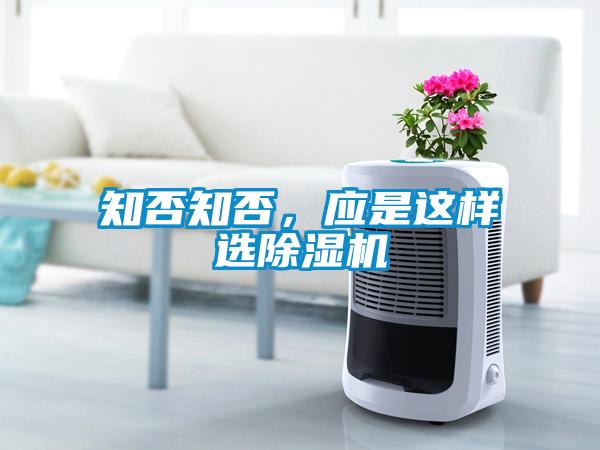 知否知否，應是這樣選除濕機