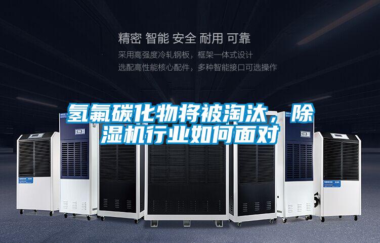 氫氟碳化物將被淘汰，除濕機行業如何面對