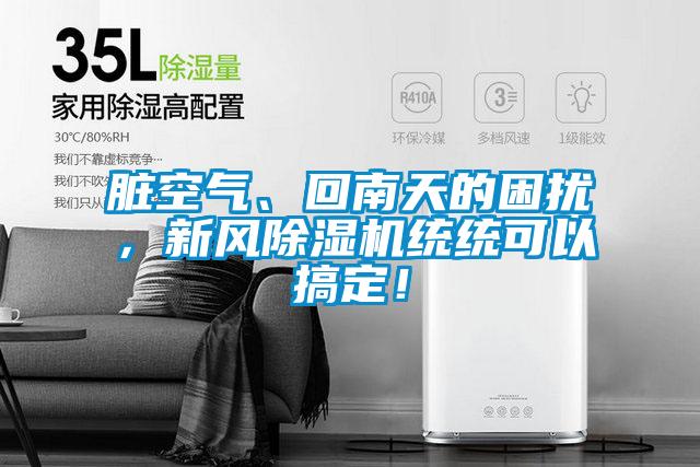 臟空氣、回南天的困擾，新風除濕機統(tǒng)統(tǒng)可以搞定！