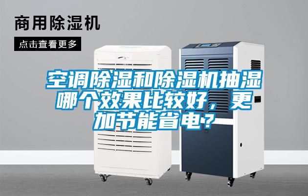 空調除濕和除濕機抽濕哪個效果比較好，更加節能省電？