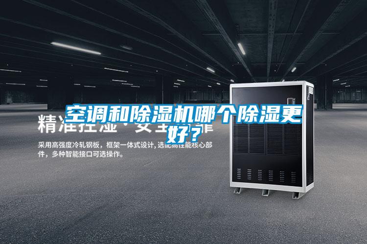 空調和除濕機哪個除濕更好？